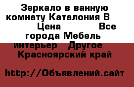 Зеркало в ванную комнату Каталония В105 Belux › Цена ­ 7 999 - Все города Мебель, интерьер » Другое   . Красноярский край